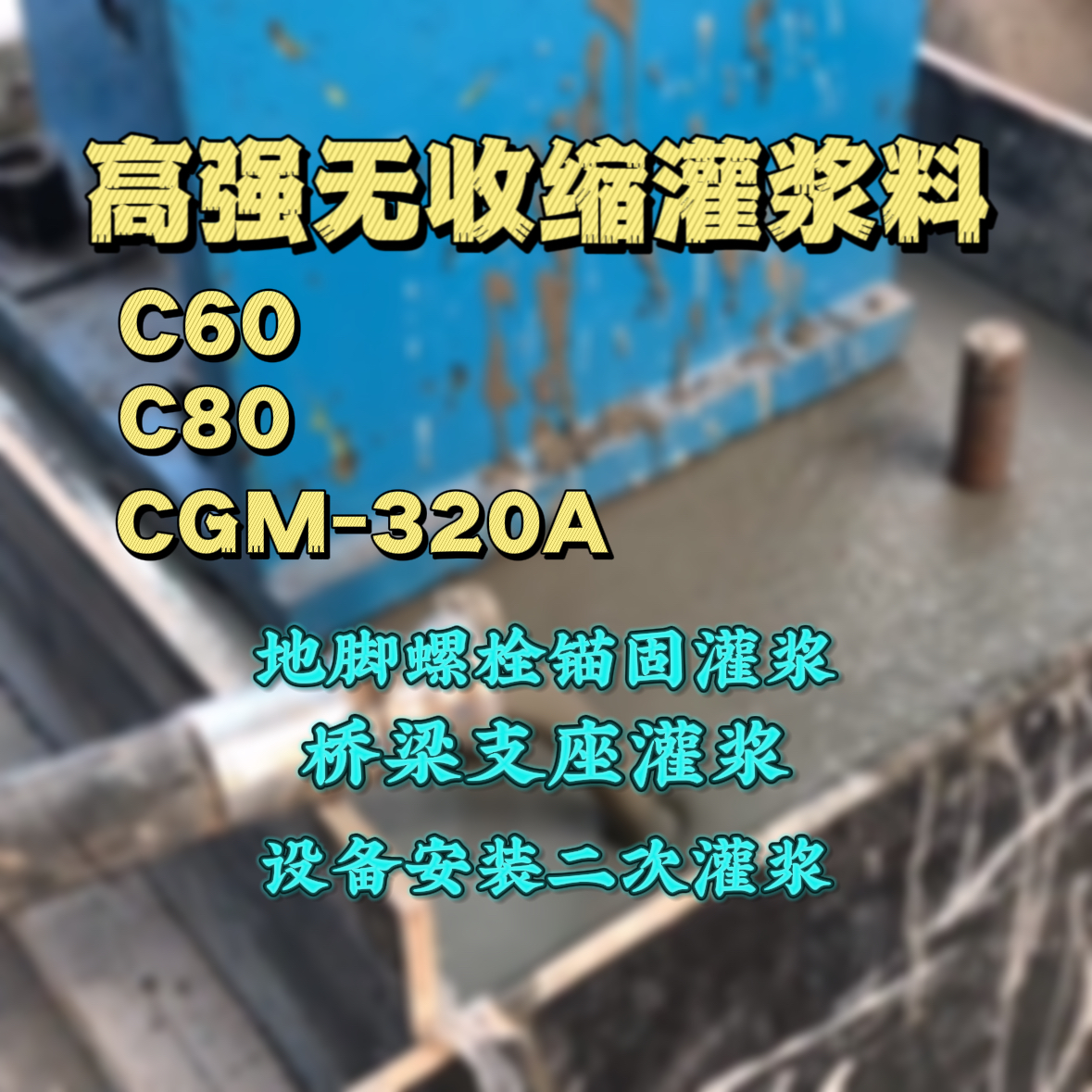 老河口C60灌浆料
